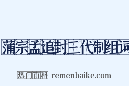 蒲宗孟追封三代制组词是什么意思的图片